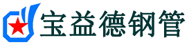 宝益德钢管复兴分公司-复兴声测管现货-复兴本地资源现货